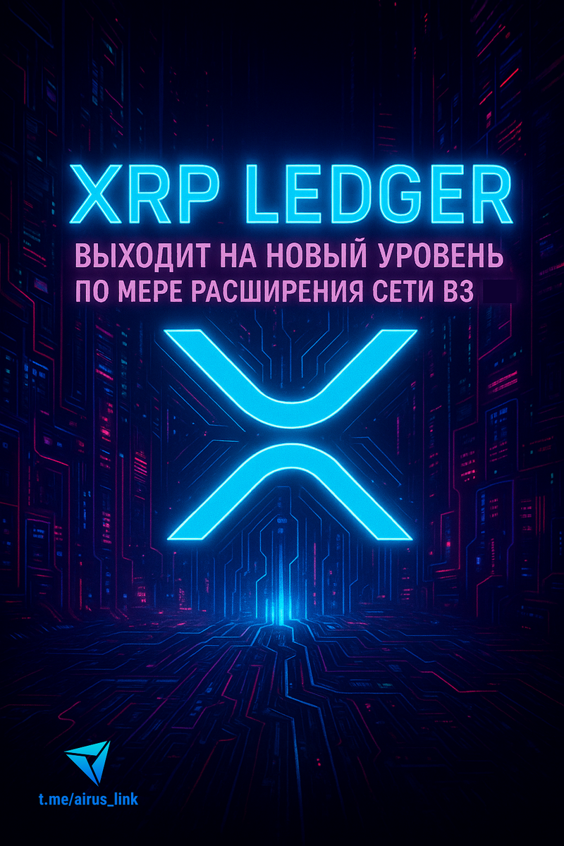🔥 XRP Ledger выходит на новый уровень: интеграция с сетью B3 на базе Ethereum