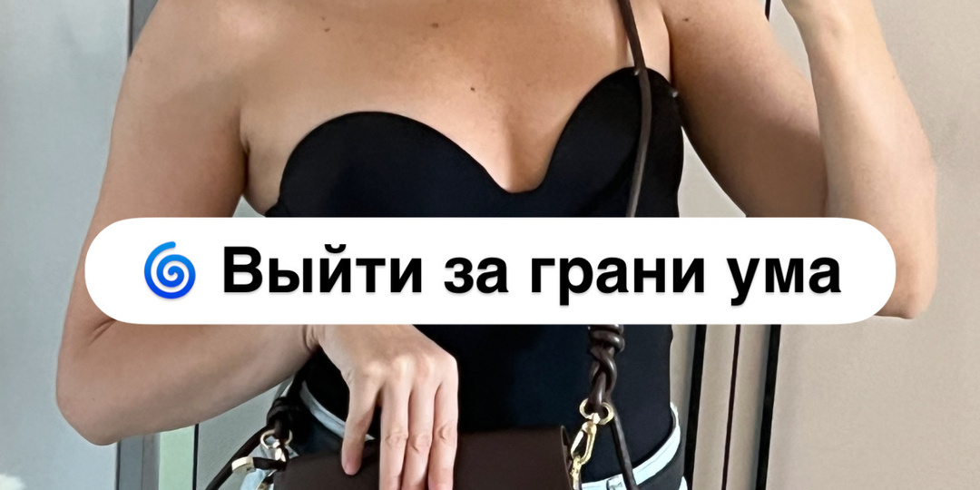 🌀 Выйти за грани ума⤵️