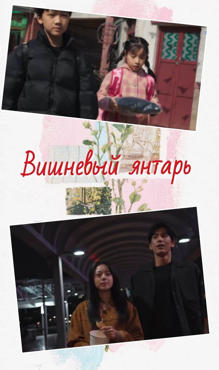 Мой коллаж из скриншотов дорамы "Вишневый янтарь"