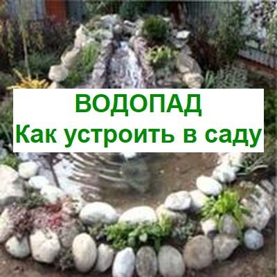 водопад в саду