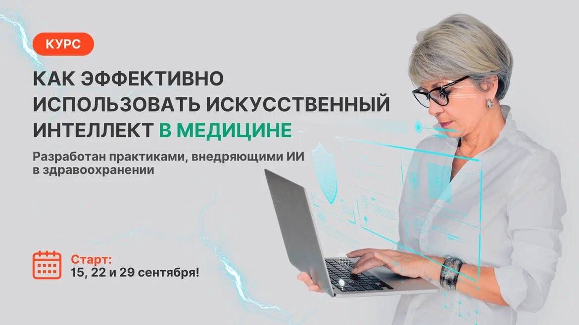 Курс: Как эффективно использовать искусственный интеллект в медицине