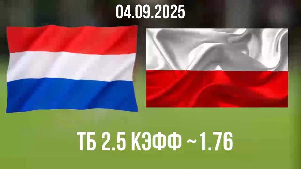 Бесплатный прогноз на футбол Нидерланды - Польша