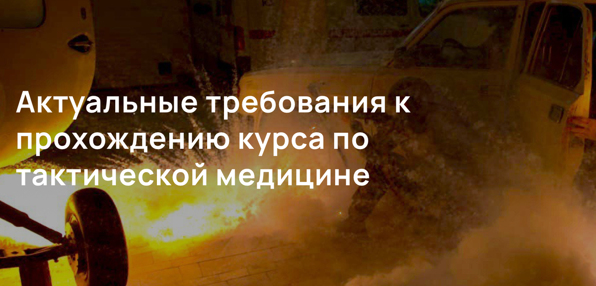 Актуальные требования к прохождению курса по тактической медицине