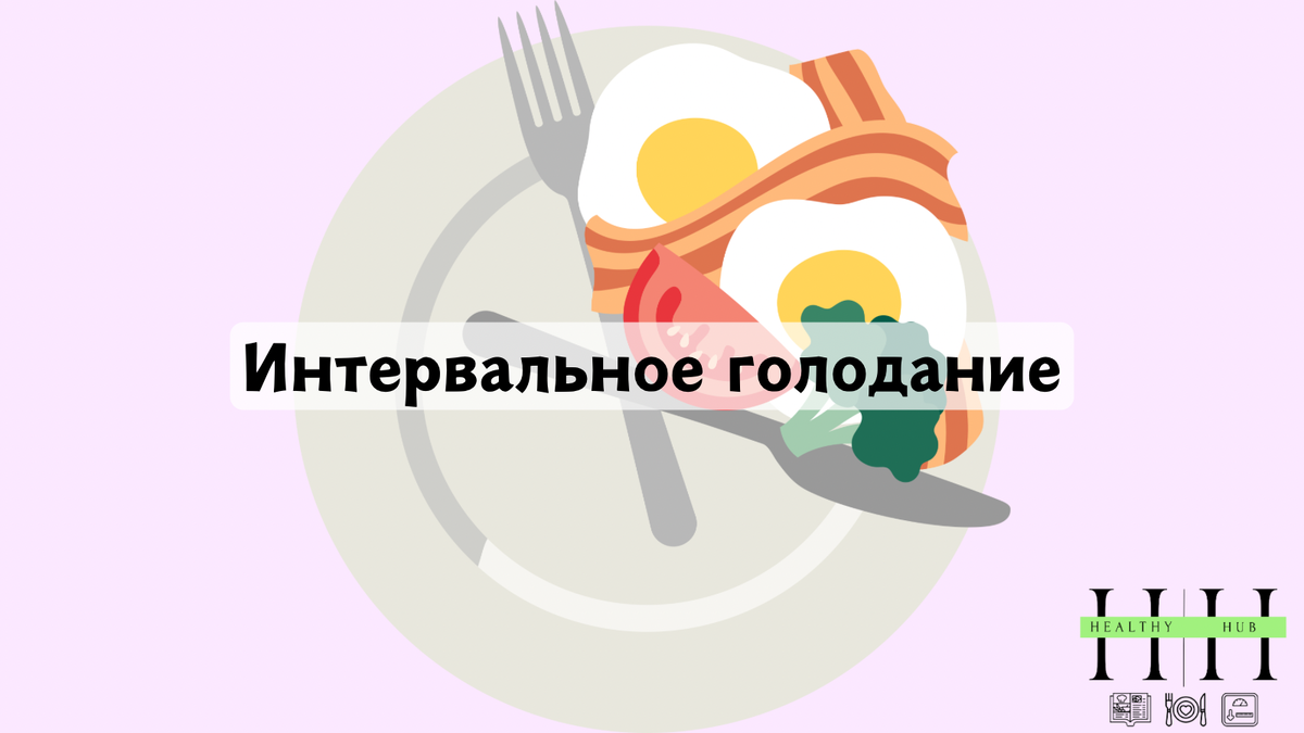 Интервальное питании что это