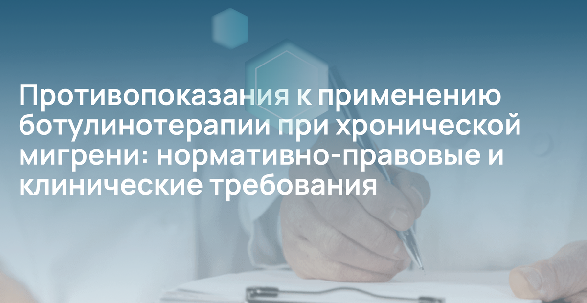 Противопоказания к применению ботулинотерапии при хронической мигрени: нормативно-правовые и клинические требования
