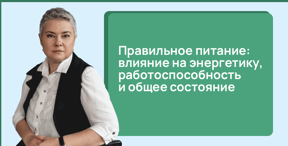 Правильное питание: влияние на энергетику, работоспособность и общее состояние