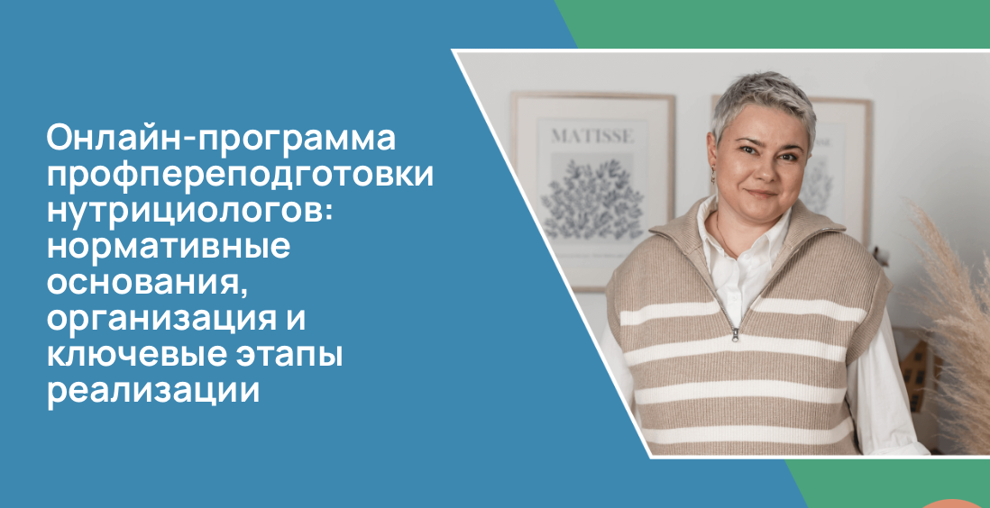 Онлайн-программа профпереподготовки нутрициологов: нормативные основания, организация и ключевые этапы реализации
