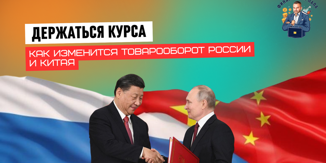 Восточный вектор: как санкции и торговая война меняют экономику России и Китая