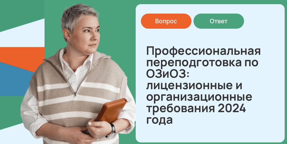 Профессиональная переподготовка по ОЗиОЗ: лицензионные и организационные требования 2024 года