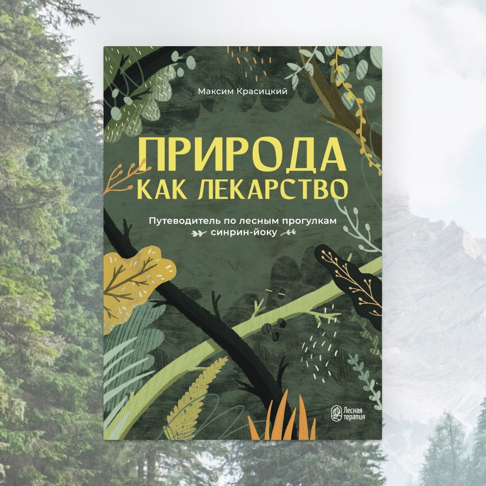 Книга "Природа как лекарство"