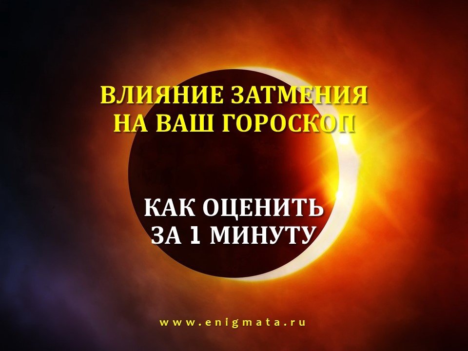 Влияние затмения на гороскоп