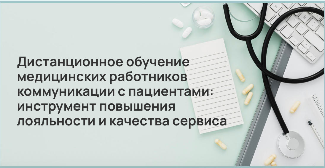 Дистанционное обучение медицинских работников коммуникации с пациентами: инструмент повышения лояльности и качества сервиса