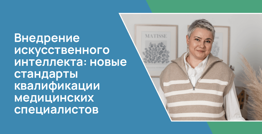 Внедрение искусственного интеллекта: новые стандарты квалификации медицинских специалистов