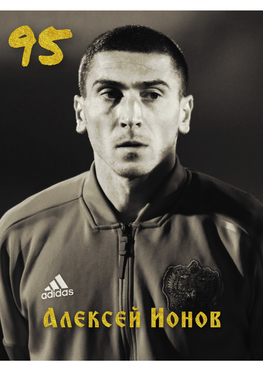 Алексей Ионов - воспитанник петербургского Зенита