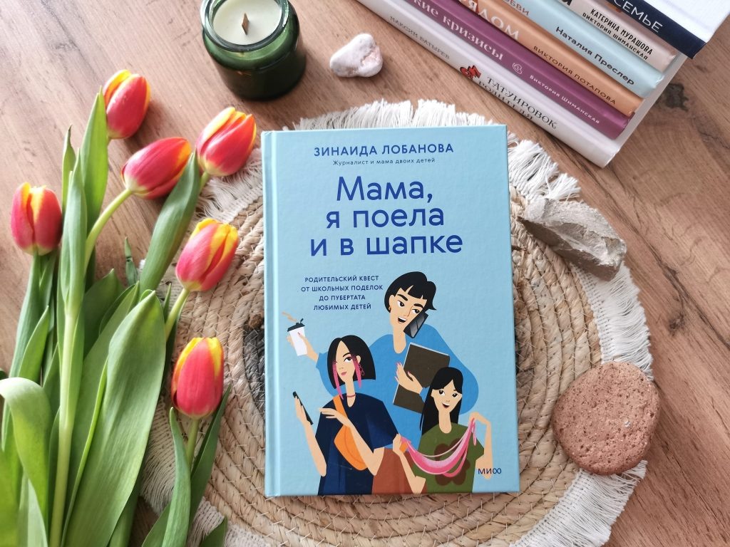     14 советов родителям подростков из книги «Мама, я поела и в шапке» Екатерина Ушахина