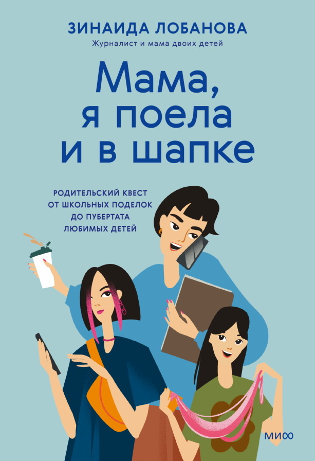 14 советов родителям подростков из книги «Мама, я поела и в шапке» Екатерина Ушахина  📷
