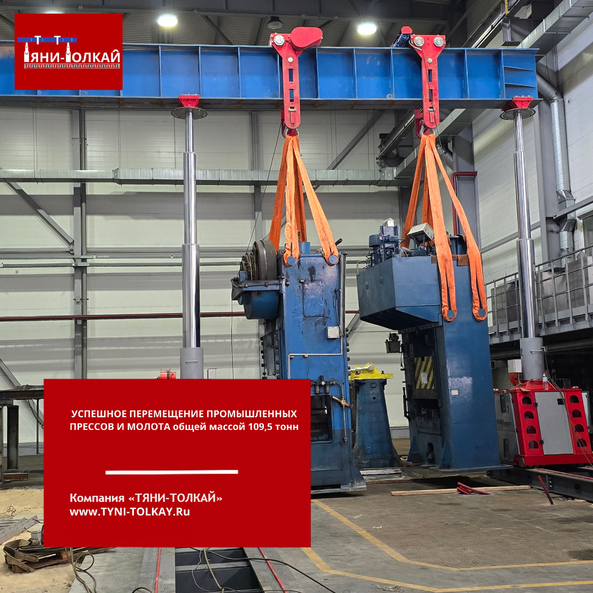 УСПЕШНОЕ ПЕРЕМЕЩЕНИЕ ПРОМЫШЛЕННЫХ 
ПРЕССОВ И МОЛОТА общей массой 109,5 тонн
