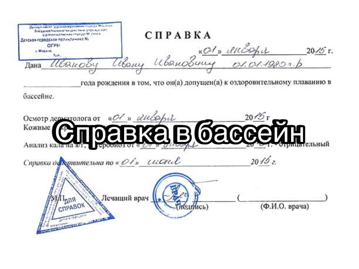 Справка в бассейн