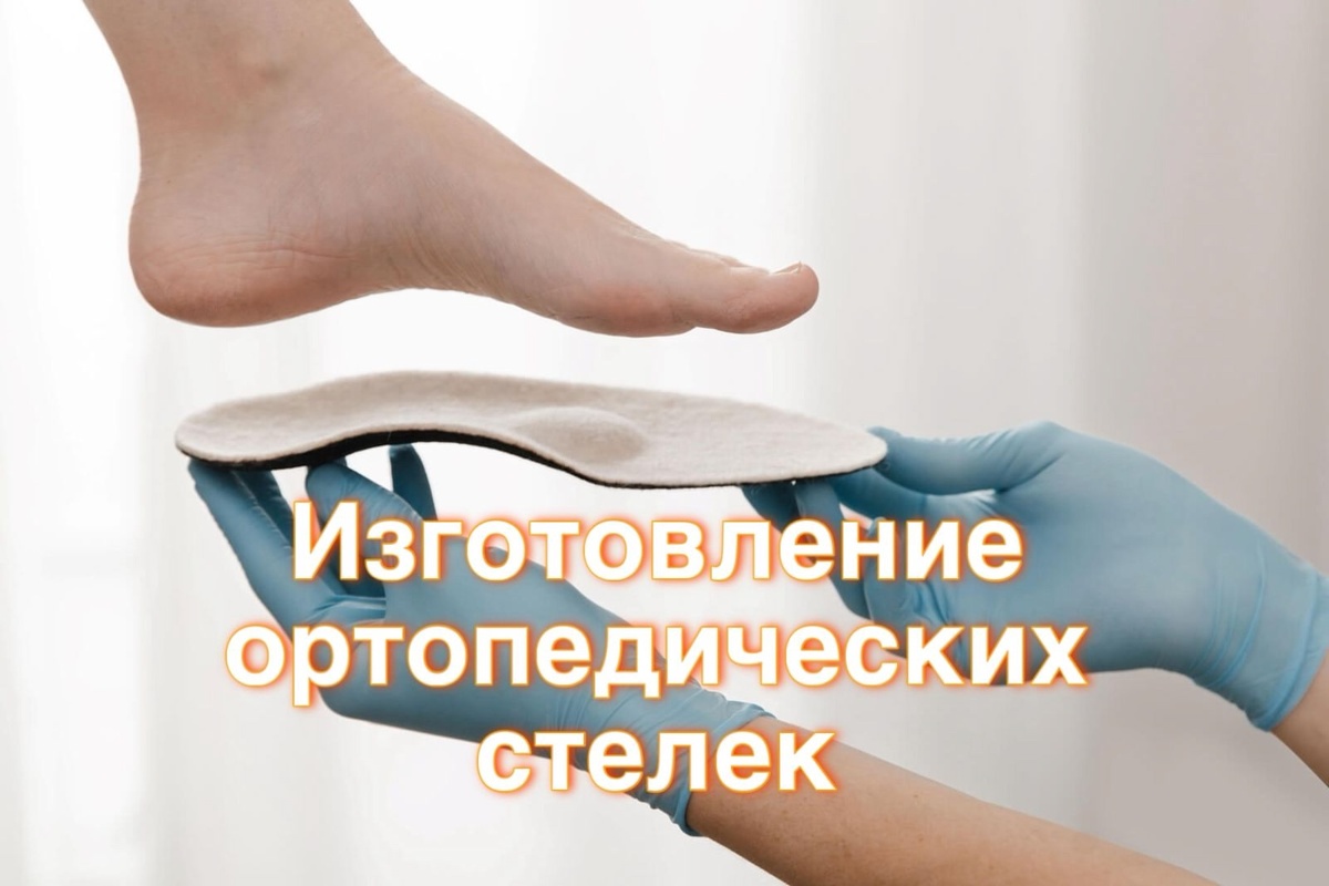 Изготовление ортопедических стелек