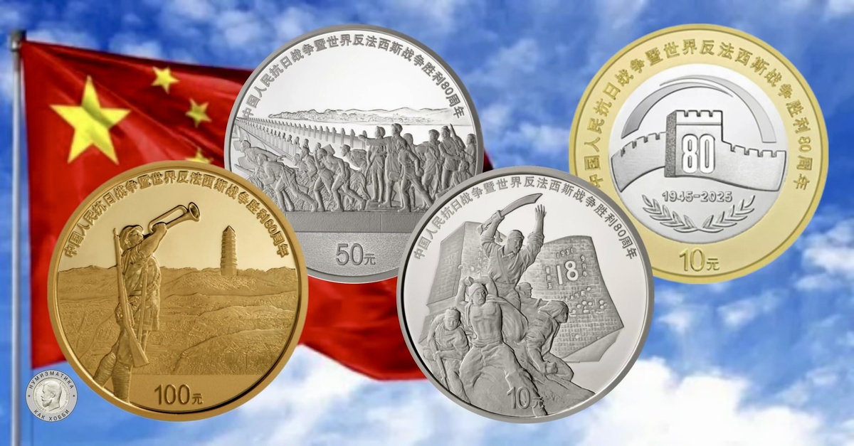 Серия памятных монет, посвящённых 80-летию Победы в Войне сопротивления китайского народа японским захватчикам и Второй мировой войне
