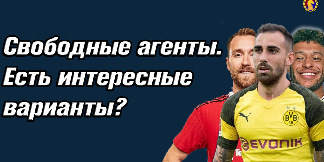ЦСКА. Трансферы. Свободные агенты. Есть интересные варианты?
