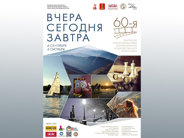 В Твери откроется фотовыставка «Вчера. Сегодня. Завтра»