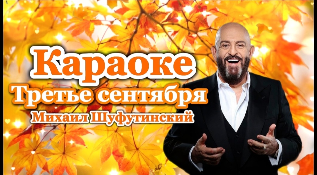 Третье сентября Михаил Шуфутинский