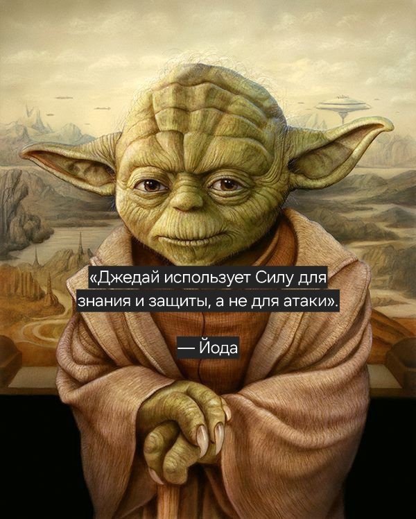 Персонаж из фильма "Звёздные войны" – Йода: «Да прибудет с тобой сила!»🙇‍♀️