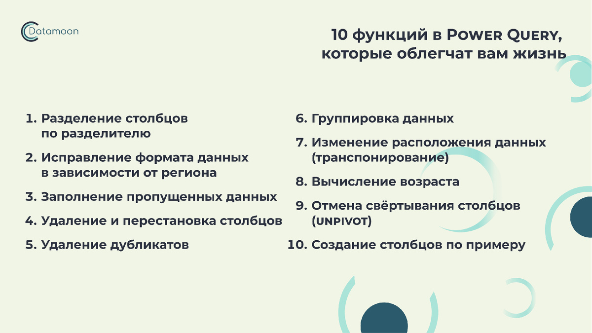 10 самых используемых функций Power Query