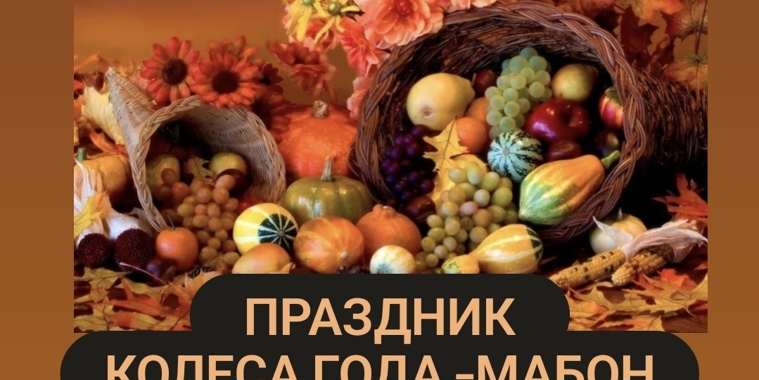 МАБОН-ПРАЗДНИК КОЛЕСА ГОДА .