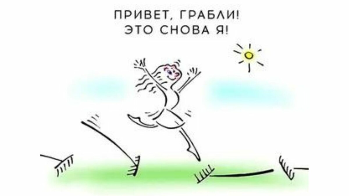 Танго с граблями: страсть, боль и бесконечное повторение…