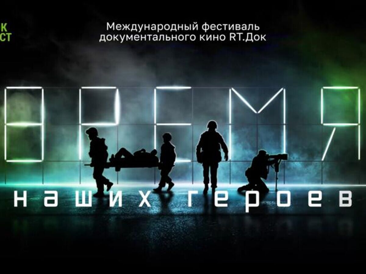    Международный фестиваль документального кино "RT.Док: Время наших героев"© RT