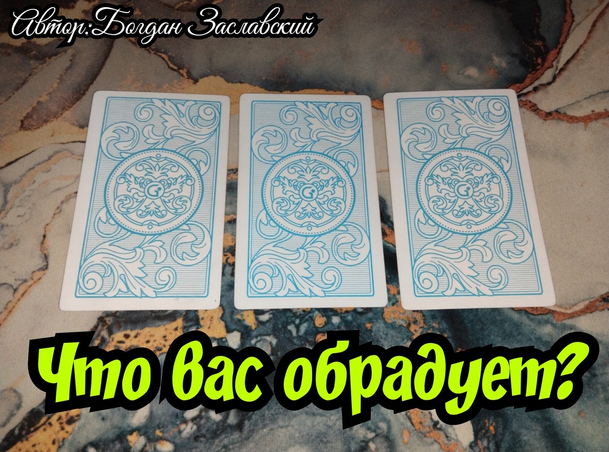 Гадание актуально в момент его просмотра 