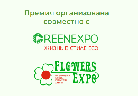 Девиз международной выставки-форума «GREENEXPO'2025 — жизнь в стиле ECO» и «ЦветыЭкспо».