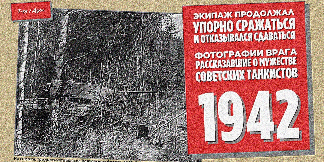 Экипаж продолжал упорно сражаться и отказывался сдаваться: Фотографии врага, рассказавшие о мужестве советских танкистов