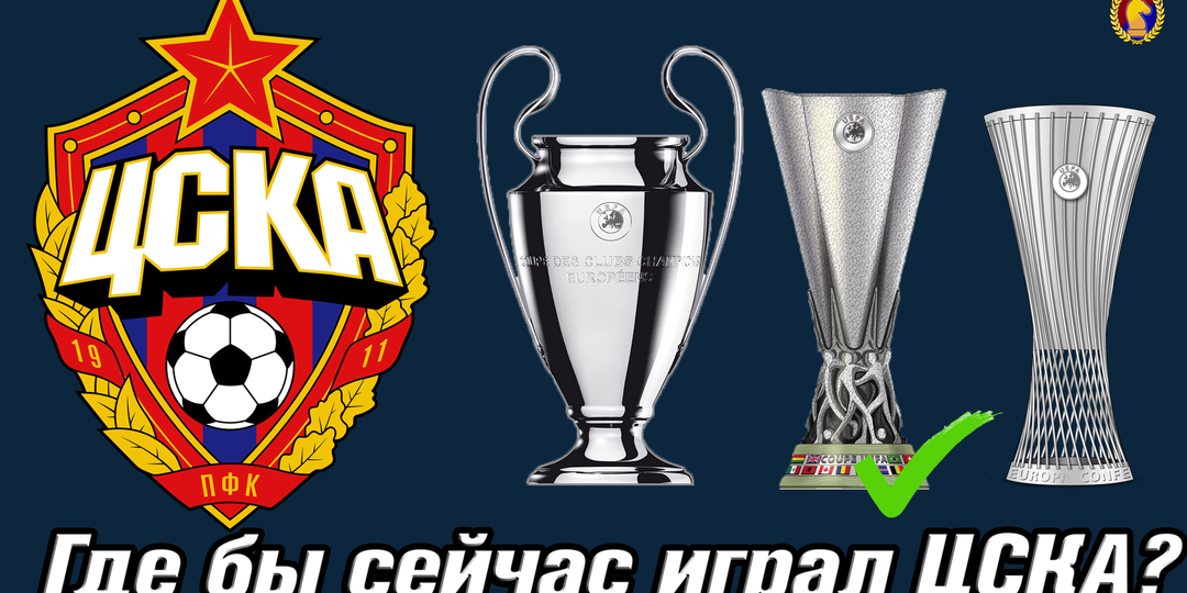 Без Еврокубков. Где бы сейчас играл ЦСКА? В ЛЧ, ЛЕ или ЛК?