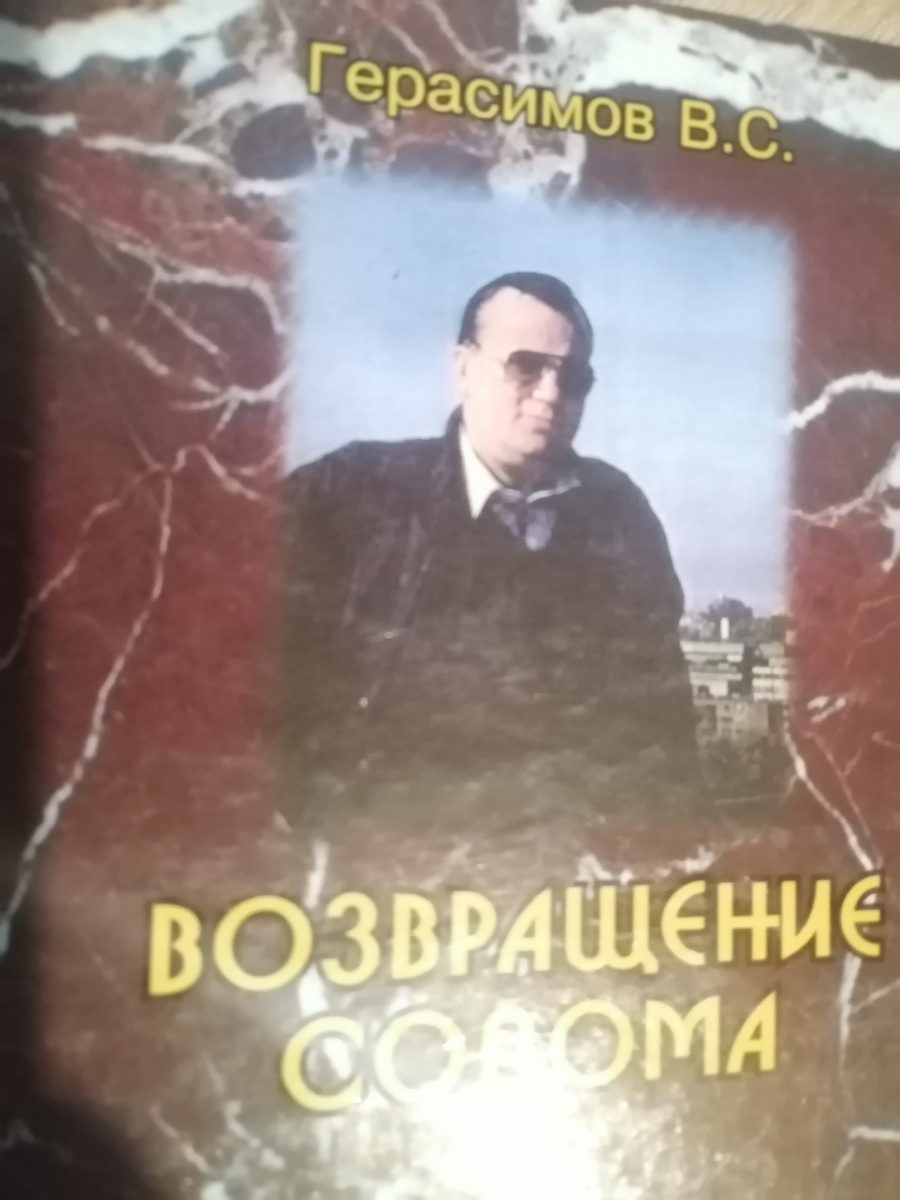 Валерий Герасимов (1946-2014).