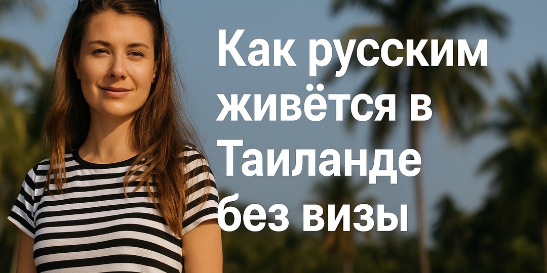 Жизнь на чемоданах: стоит ли русским жить в Таиланде нелегально