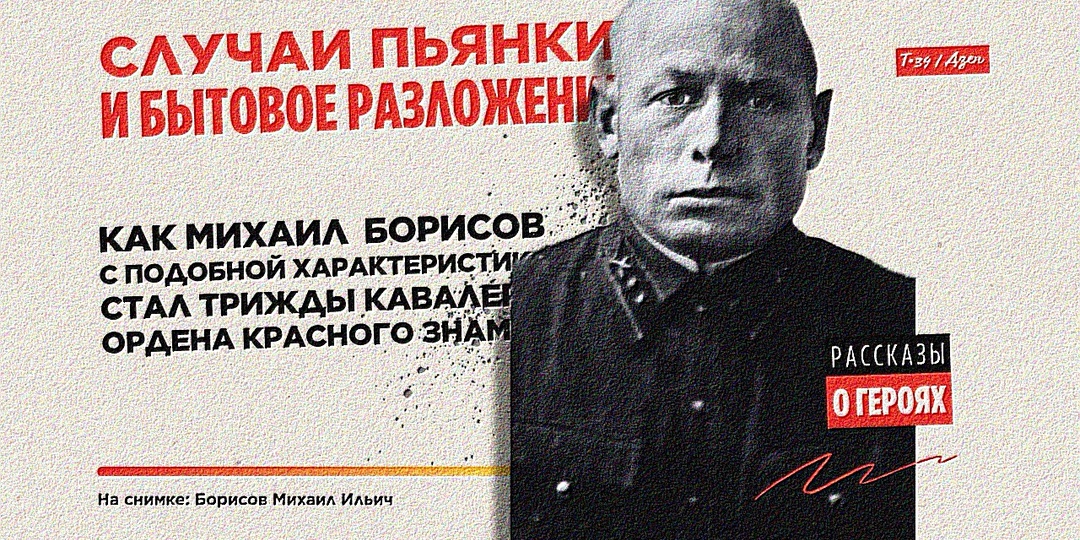 «Случаи пьянки и бытовое разложение»: Как Михаил Борисов с подобной характеристикой стал трижды кавалером ордена Красного Знамени