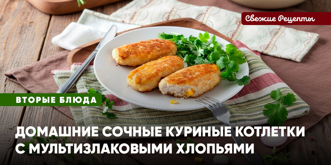 Куриные котлеты со злаками. Готовим по принципам здорового питания