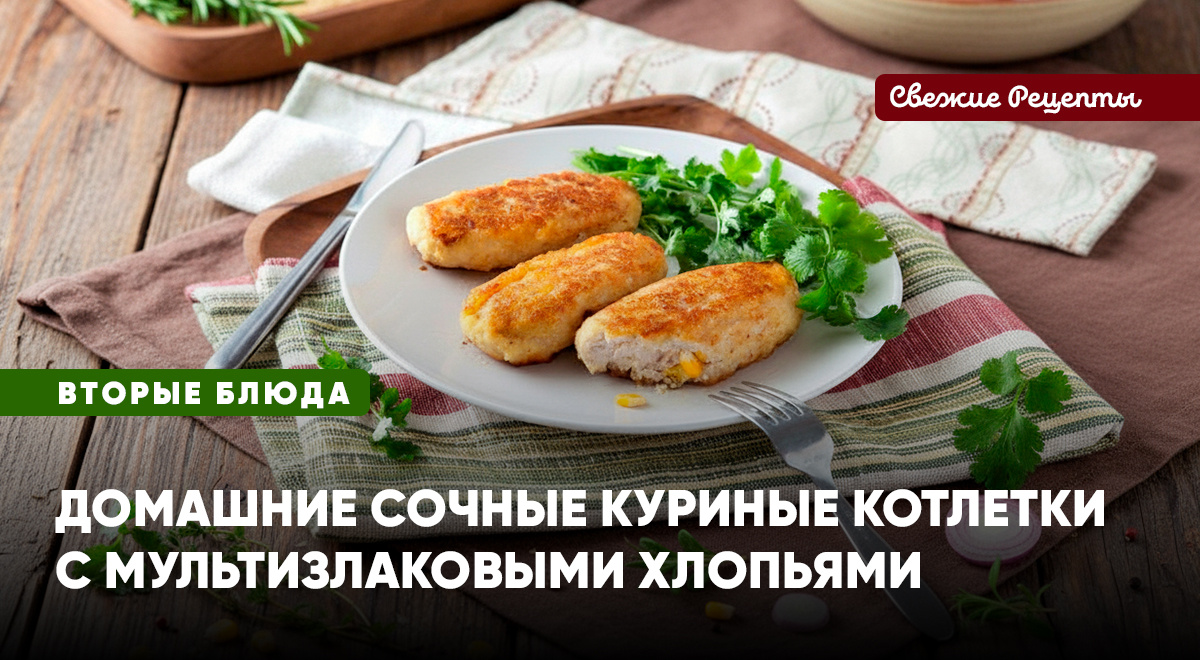 Домашние сочные котлетки из диетической куриной грудки и мультизлаковых хлопьев