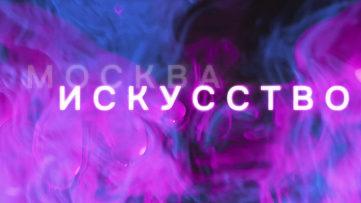 Москва. Искусство. артЭПИЦЕНТР.