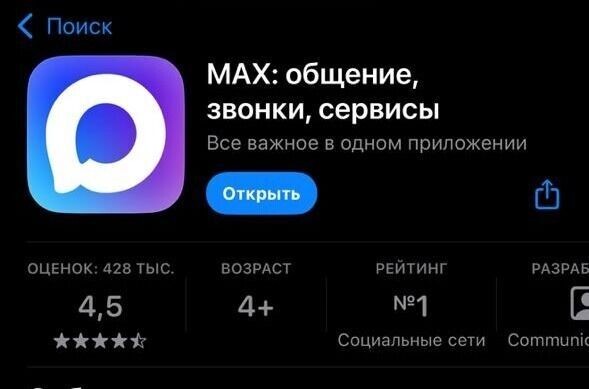 На 3 сентября 2025 года мессенджер Max получил порядка 430 тысяч оценок в AppStore. Фото: 1MI