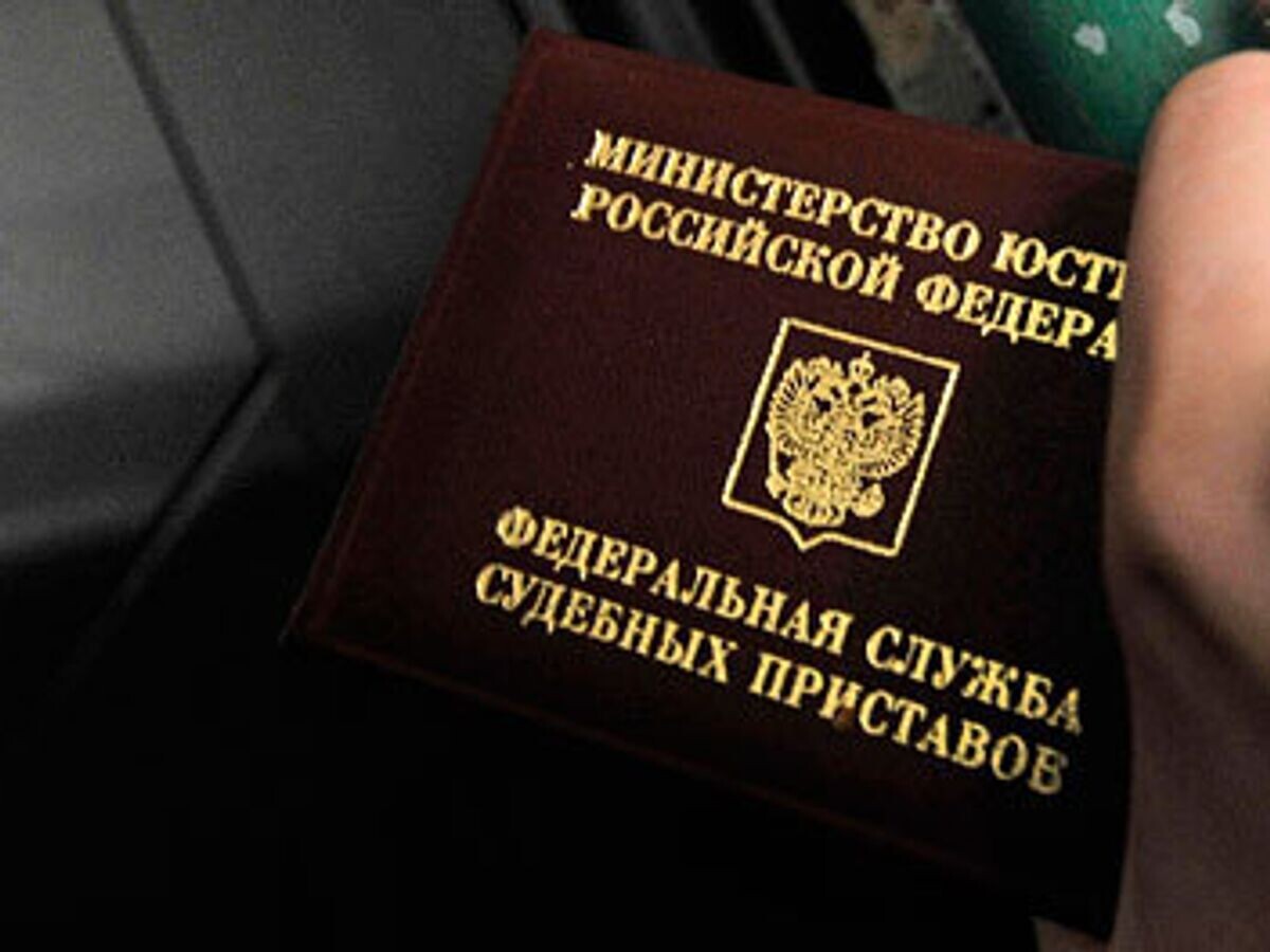   Федеральная служба судебных приставов© РИА Новости / Михаил Мордасов