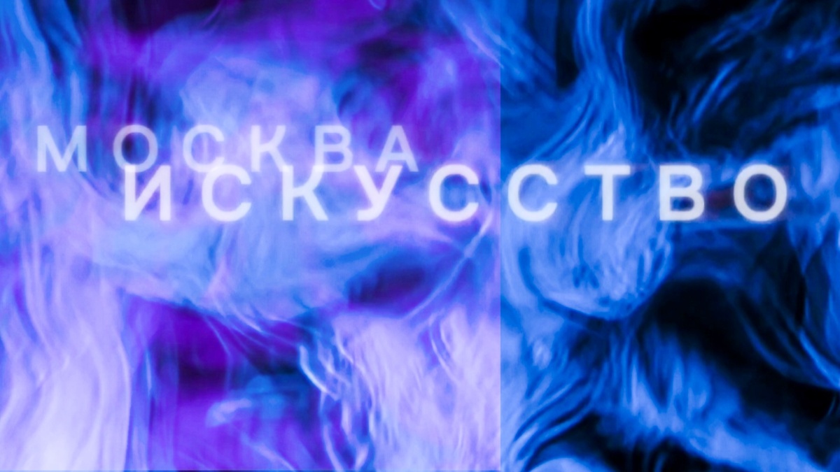 Москва. Искусство. артЭПИЦЕНТР.