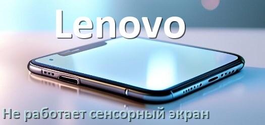 
Почему на телефоне Lenovo не работает сенсорный экран не реагирует на прикосновения