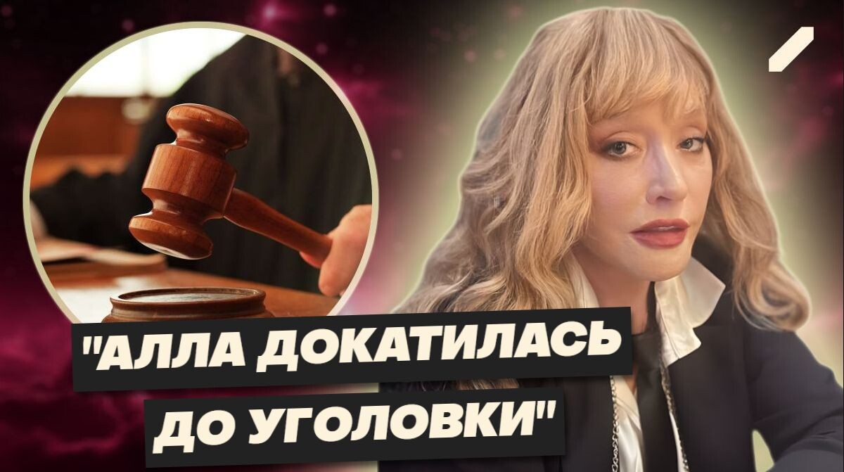 Публичная позиция Аллы Пугачёвой может обернуться уголовным делом