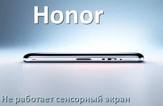 
Почему на телефоне Honor не работает сенсорный экран не реагирует на прикосновения