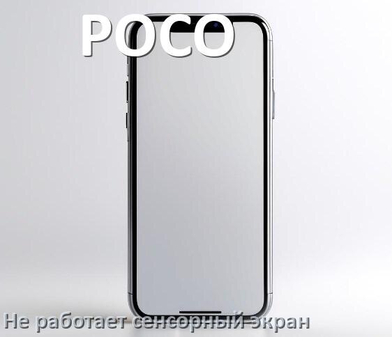 
Почему на телефоне POCO не работает сенсорный экран не реагирует на прикосновения