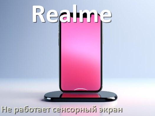 
Почему на телефоне Realme не работает сенсорный экран не реагирует на прикосновения
